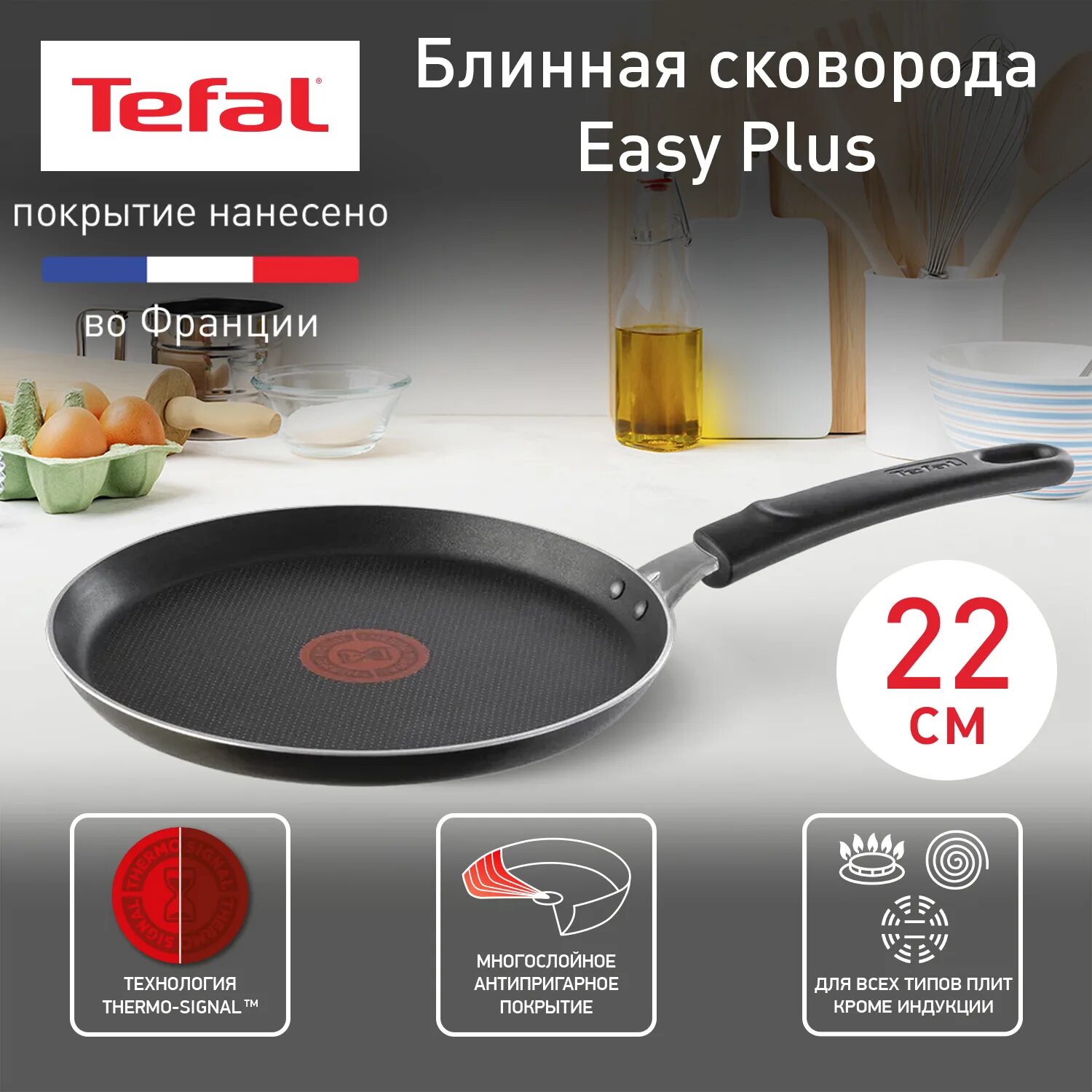 Сковорода tefal easy. Сковорода tefal 4206522. сковорода 22 easy plus tefal. сковорода блинная tefal easy plus. блинная сковорода тефаль.
