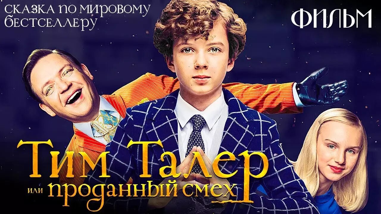 Тим талер фильм. Тим талер или проданный смех 2017. Проданный смех спектакль театриум на серпуховке. Театриум на серпуховке приключения тима или проданный смех. Приключение тима или проданный смех спектакль.