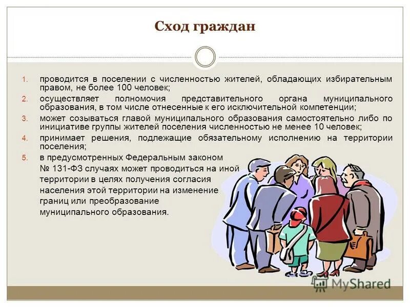 В случае образования. Сход граждан. Сход граждан в муниципальном образовании. Проведение собрания граждан. Сход граждан муниципальное право.