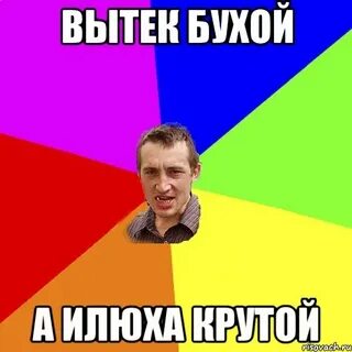 Илюха