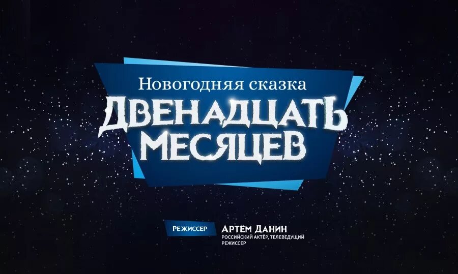 Двенадцать месяцев ярославль. Афиша двенадцать месяцев. афиша к сказке двенадцать месяцев. афиша спектакля 12 месяцев. 12 месяцев logo.