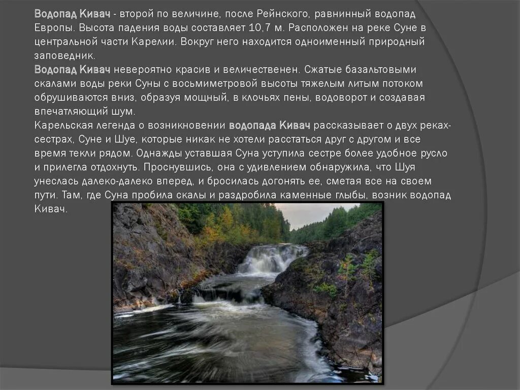 Заповедник кивач план текста. Водопад Кивач второй по величине после Рейнского. Легенда о водопадах. Водопад Кивач презентация. Легенда о водопаде Кивач.