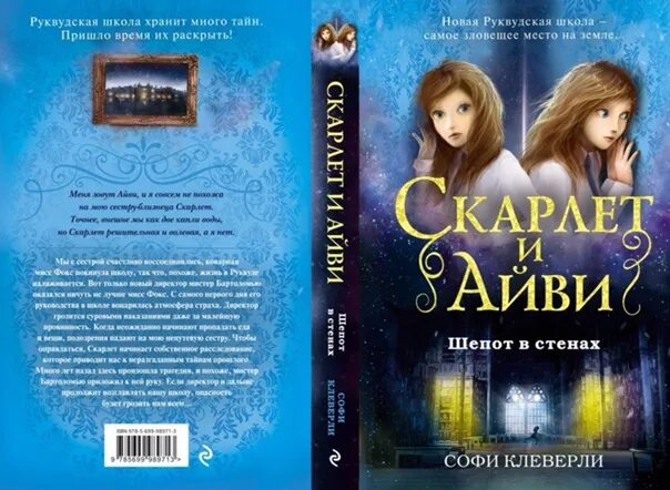 Скарлет и айви читать. Клеверли софи скарлетт и айви. софи клеверли &quot;шепот в стенах&quot;. дневник пропавшей сестры софи клеверли. скарлет и айви шёпот в стенах.