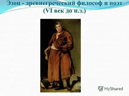 Древнегреческий баснописец эзоп поведал миру одну историю
