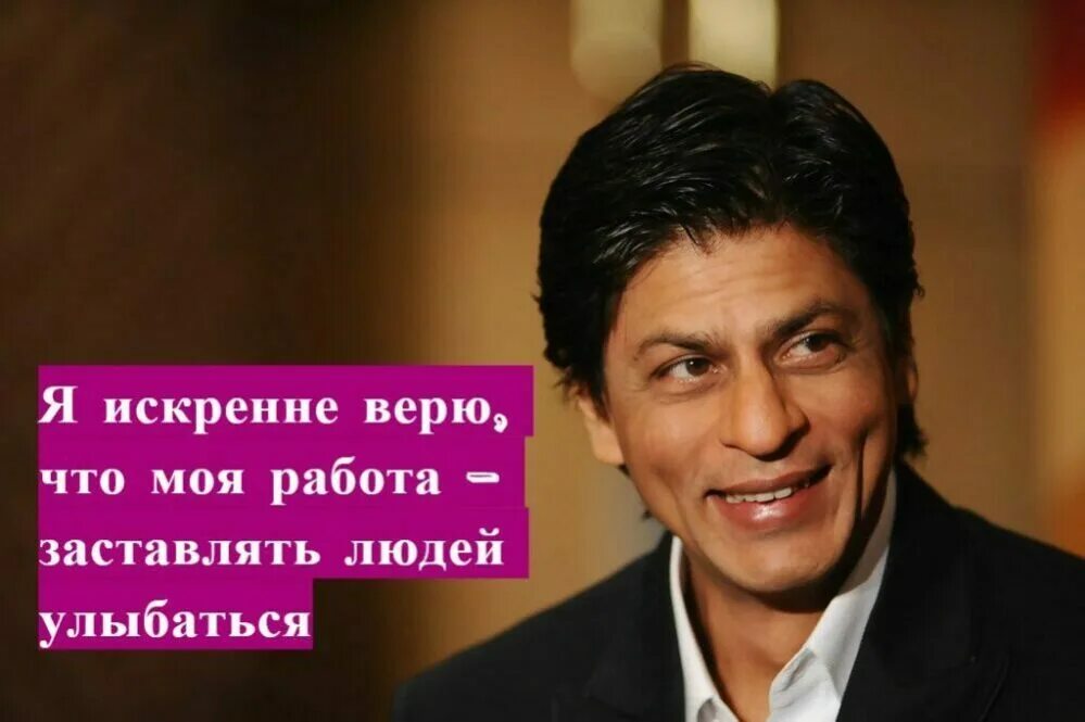 цитаты шахрукх кхан. шахрукх кхан цитаты на русском. цитаты шахрукх кхана в картинках. цитаты шахрукх кхана. шахрукх кхан цитата.