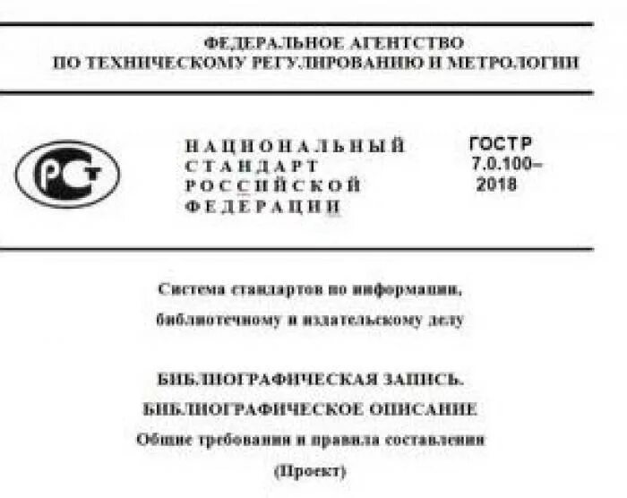 Гост р 2.316 2023. ГОСТ Р 7.0100-2018 библиографическая запись библиографическое описание. ГОСТ Р 7.0.100-2018 национальный стандарт Российской Федерации. Библиографическое описание по ГОСТ Р 7.0.100-2018. Правила библиографического описания ГОСТ 2018.