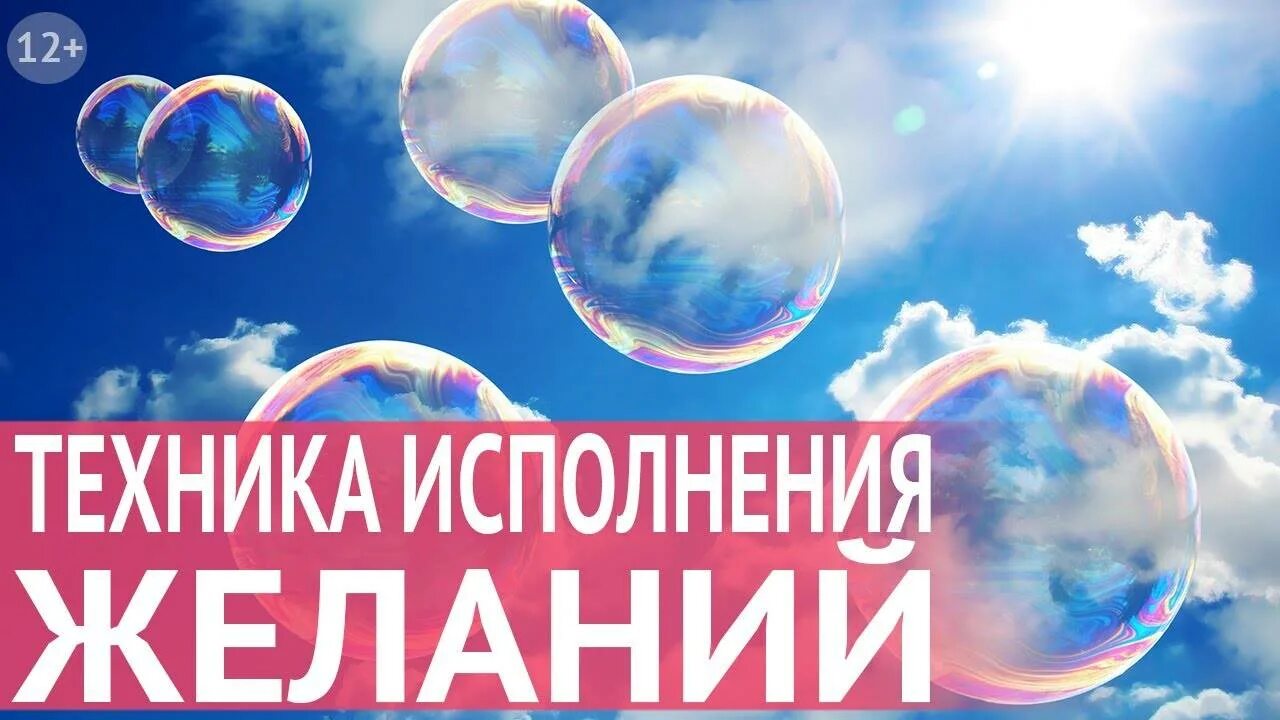 Сайт исполнения желаний. Техника исполнения желаний. тренинг исполнения желаний. техника исполнения мечты. технология исполнения желаний.