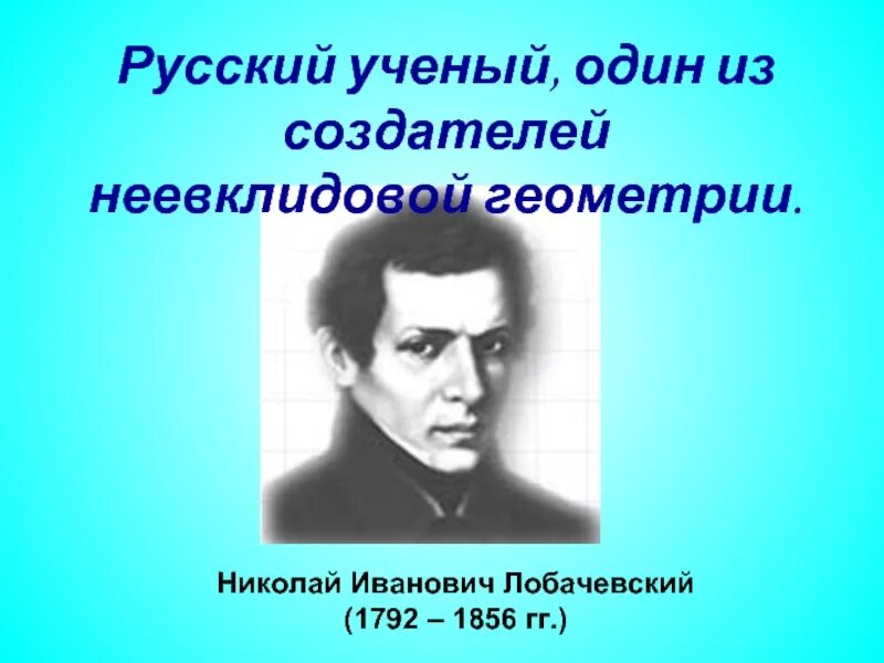 Лобачевский открытие неевклидовой геометрии.