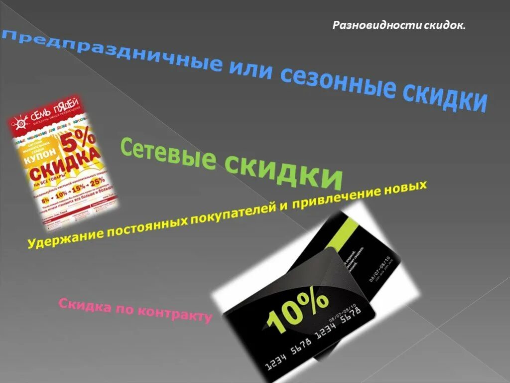 Презентация "Скидки. Кому они выгодны?" по экономике - скачать проект