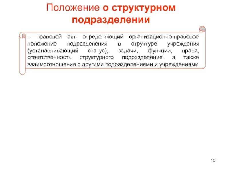 Документы определяющие статус организации. Положение о подразделении. Положение о структурном подразделении. Положение о подразделении определяет. Составление организационно правовых документов.