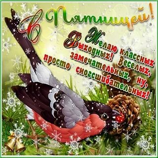 Доброго зимней пятницы