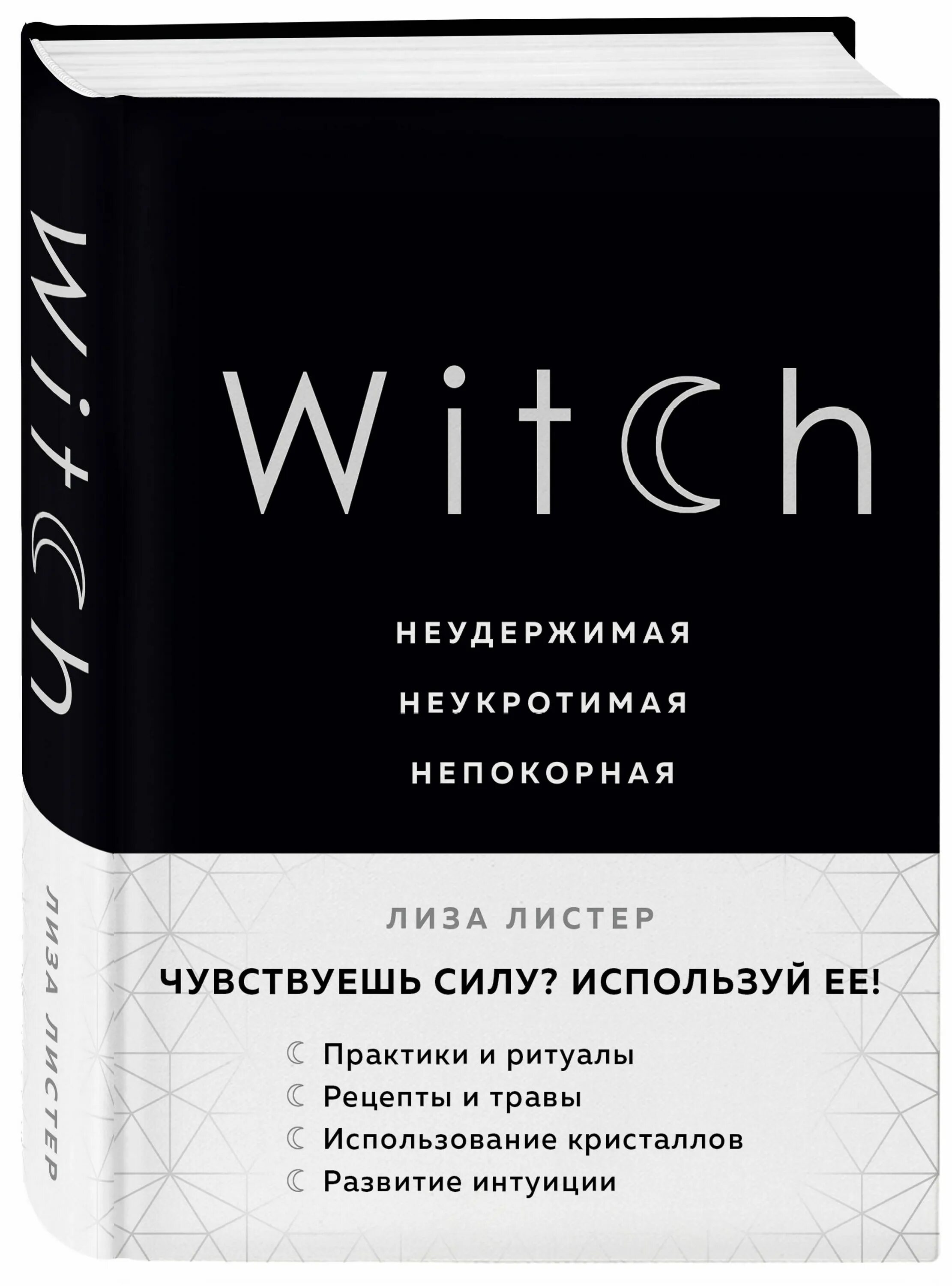 Неукротимая неупокоева отзывы. Witch Неудержимая Неукротимая Непокорная. Книга для….