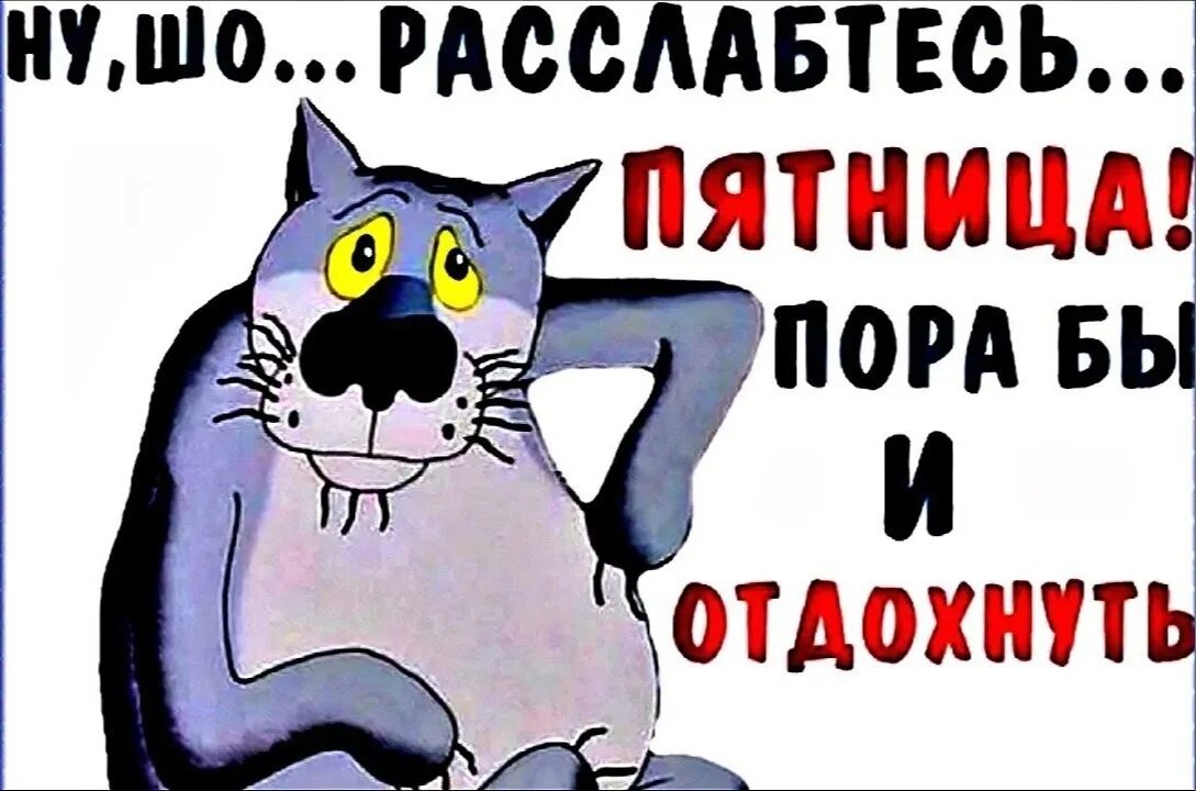 Открытки с пятницей прикольные. Анекдоты про пятницу в картинках. Пятница открытка смешная. Пятница приколы. Картинки про пятницу с надписью