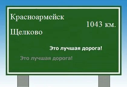 Расстояние красноармейск
