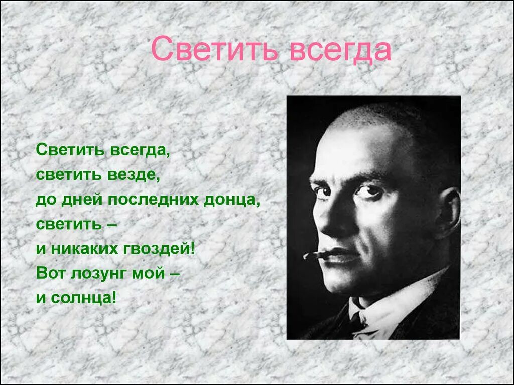 Светить всегда светить везде вот лозунг мой и солнца Маяковский. Маяковский светить и никаких гвоздей. Светить всегда светить везде. Вот лозунг мой и солнца Маяковский.