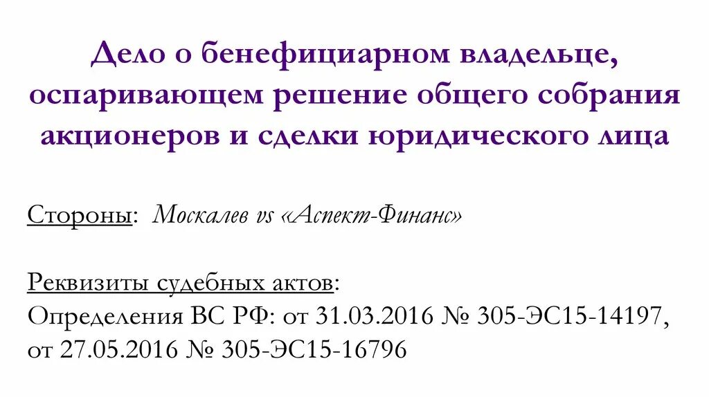 Бик финанс. Реквизиты судебного акта. Дело аспект Финанс. Справка о бенефициарных владельцах. Бенефициарный собственник.