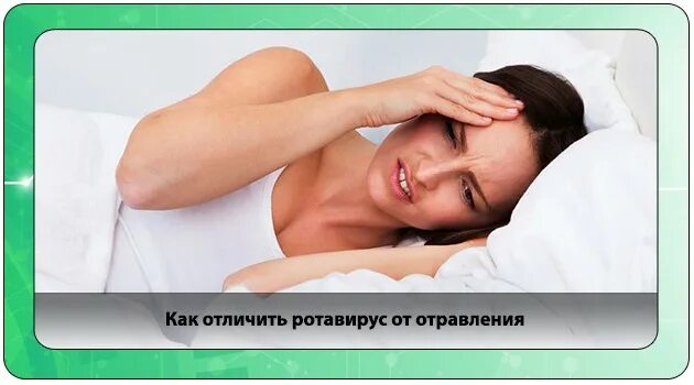 Чем отличается отравление от ротавирусной. Как отличить ротавирус от отравления. ротавирус от отравления. ротавирус или отравление. отравление или ротавирусная инфекция.