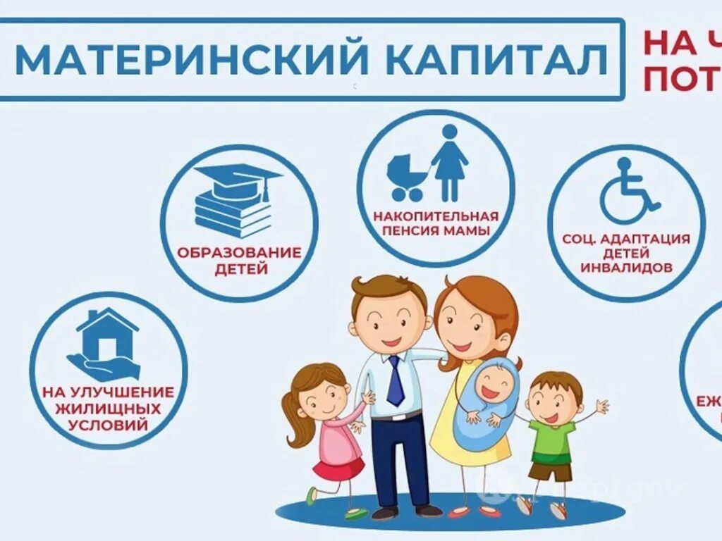 Как использовать материнский капитал на улучшение. Материнский капитал. материнский семейный капитал. семья материнский капитал. на что потратить материнский капитал.