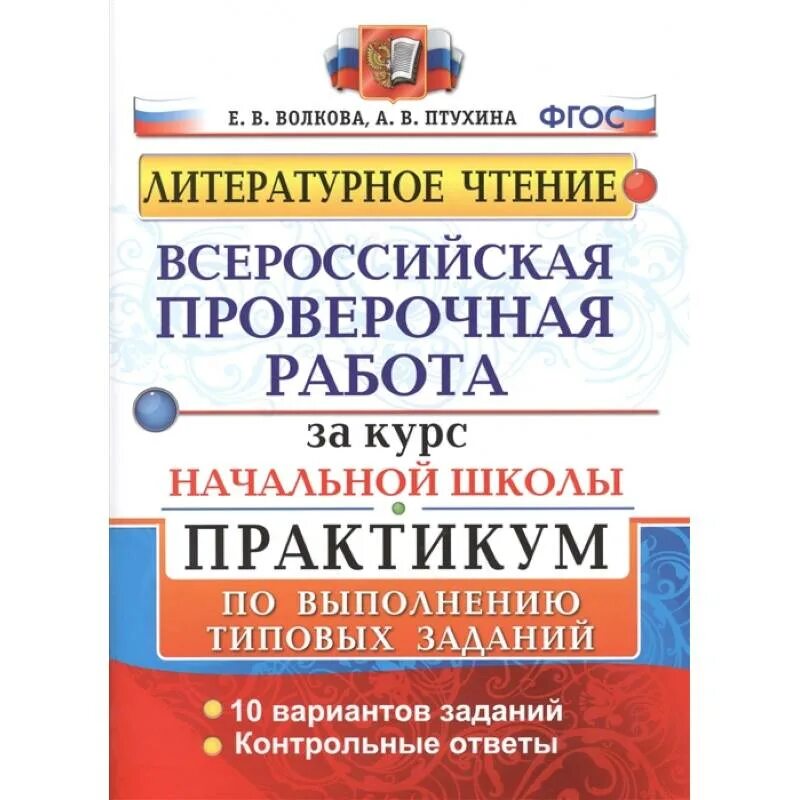Впр по р 4 класс. Впр 4 класс литературное чтение волкова птухина гдз. волкова. впр. математика 2кл. практикум. впр литературное чтение за курс начальной школы. впр 3 класс матем волкова.
