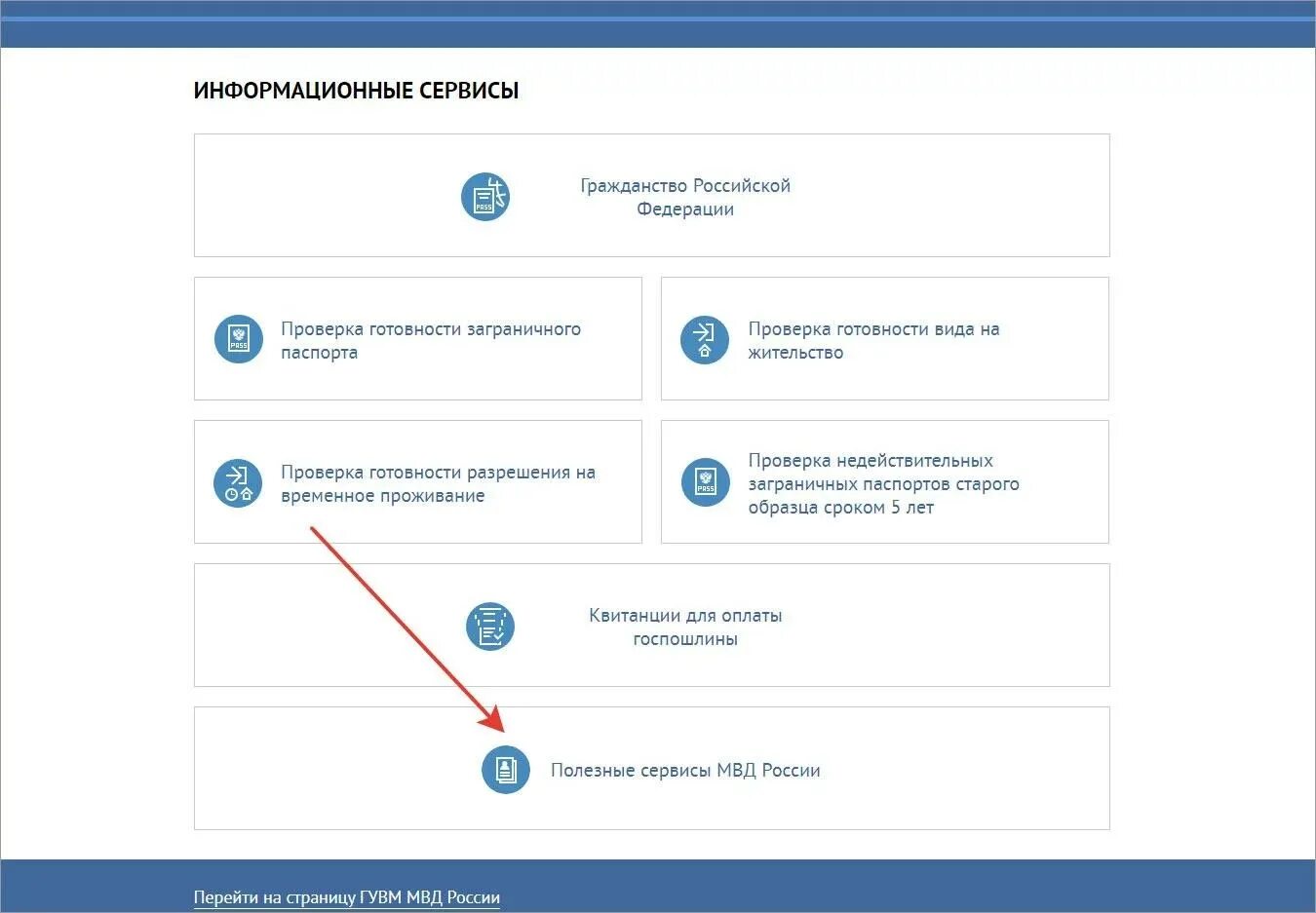 Как проверить депортацию иностранного. Сервисы ГУВМ.МВД.РФ. ГУВМ МВД РФ. Управление по вопросам миграции.