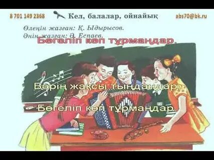 Кел ойнайық 1 сынып