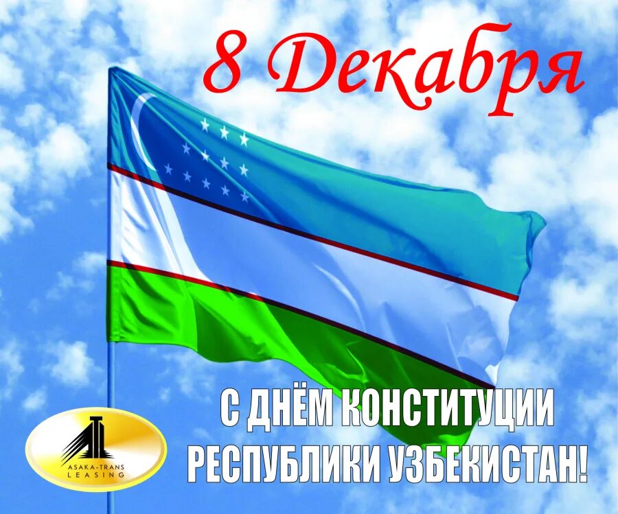 8 декабря. 8 декабря день конституции. день конституции узбекистана. 8 декабря день конституции республики. с днем констетутции узбекистан.