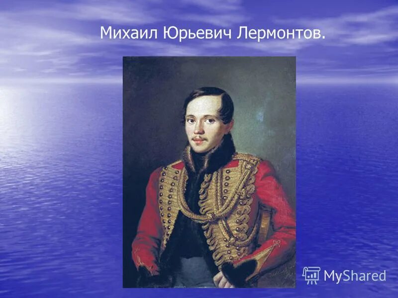 Дети михаила юрьевича. М.Ю. Лермонтов (1814-1841).