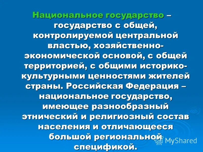 Национальная государственность в россии. Национальные государства примеры. Национальное государство определение. Национальное государство это в истории. Национальное государст.