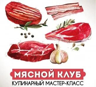 Мастер класс по мясу