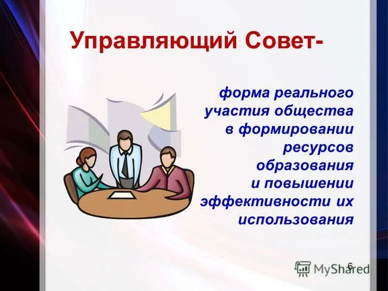 Управляющий. Сайт управляющего совета. Сайт управляющего совета. Состав управляющего совета школы. Управляющие советы в школе.