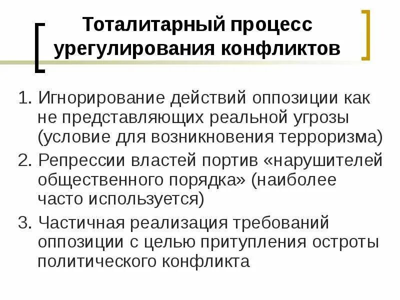 Урегулирование соц конфликтов в тоталитарном режиме