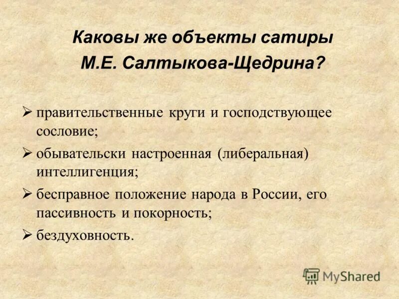 Сатира например. Объекты сатиры Салтыкова-Щедрина. Сатирические приемы Салтыкова-Щедрина. Сатирические приемы в сказке. Сатирические произведения в творчестве Салтыкова-Щедрина.