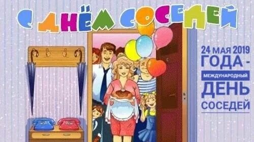 Доброго дня соседка. Последняя пятница мая день соседей картинки.