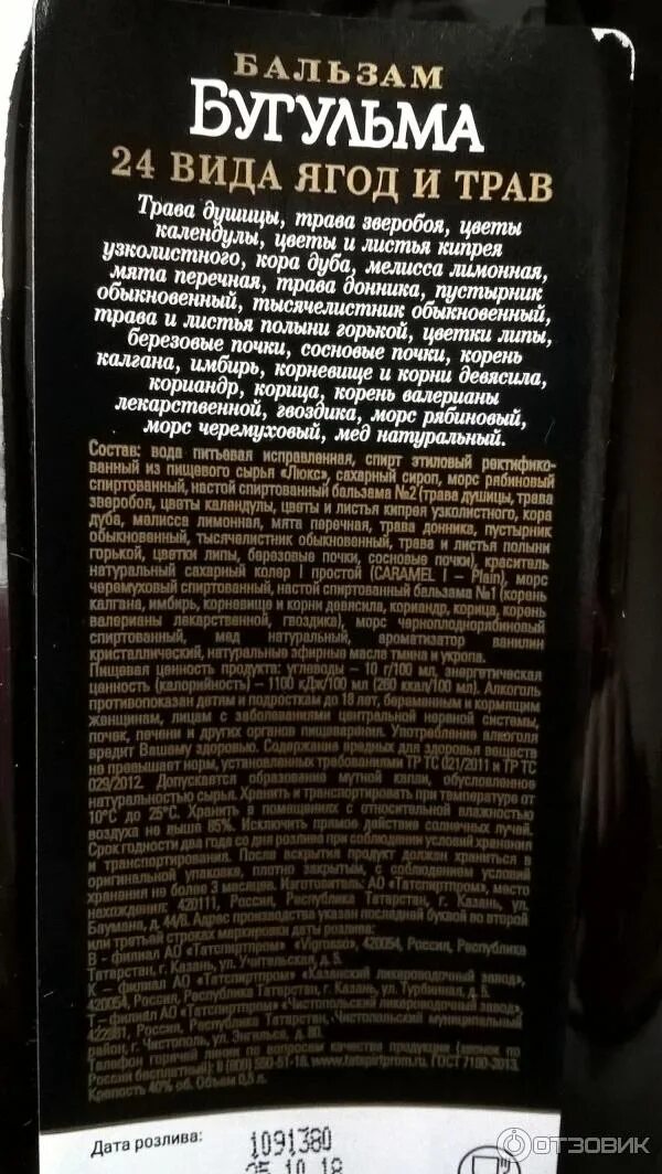 Бальзам 24 травы Бугульма. Бугульма бальзам состав. Можно принимать бальзам