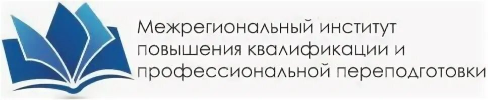 Уральский институт повышения сайт. Институт переподготовки и повышения квалификации. АНО ДПО межрегиональный институт повышения квалификации. Институт переподготовки логотип. Логотипы институтов повышение квалификации и переподготовки.