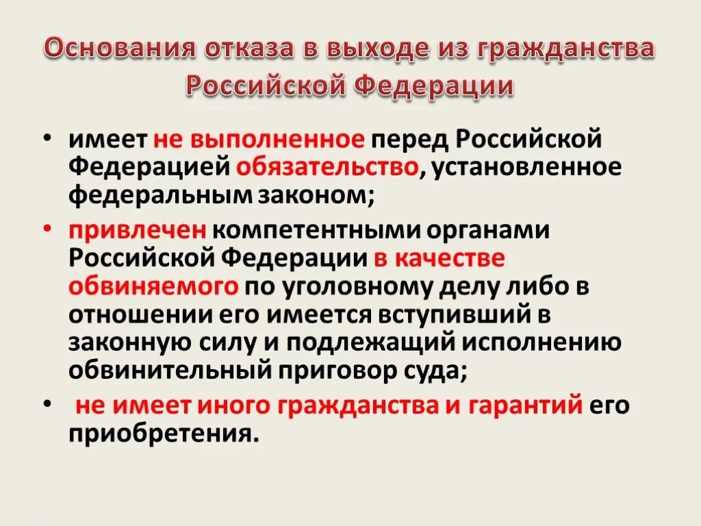 Основания отказа в выходе из гражданства. Основания выхода из гражданства РФ. Основания отказа в выходе из гражданства Российской Федерации. Отказ в выходе из гражданства РФ. Федерация не является исключением