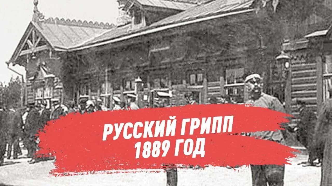 Русский грипп 1889-1890. Русский грипп (1977-1978). 1889 1890