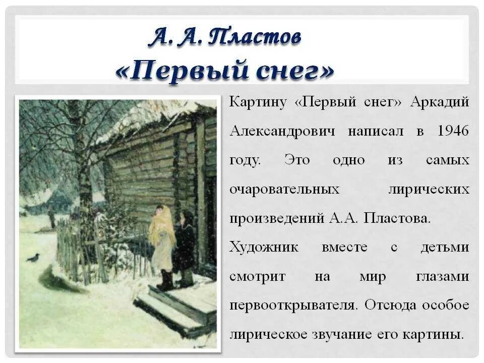 Рассказ по картине Пластова первый снег. Картина Пластова первый снег сочинение 2 класс. Художник пластов картины первый снег.