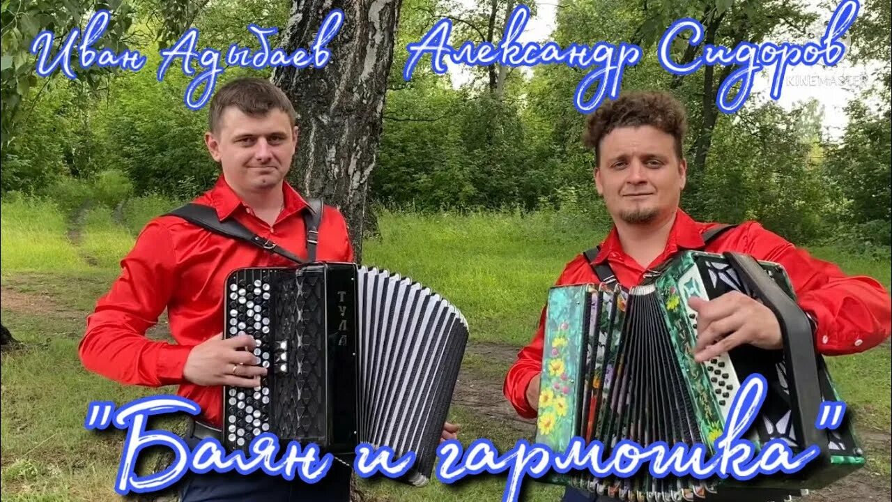 Адыбаев баянист. Иван адыбаев баян. александр чесноков баянист. баянист сахно александр. александр сомов баянист.
