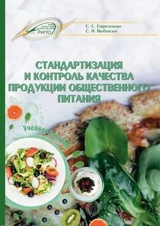 Качество и безопасность продукции общественного питания