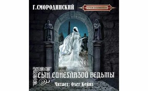 Аудиокниги сын ведьмы 2
