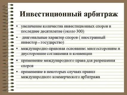 Практика деятельности международного арбитража