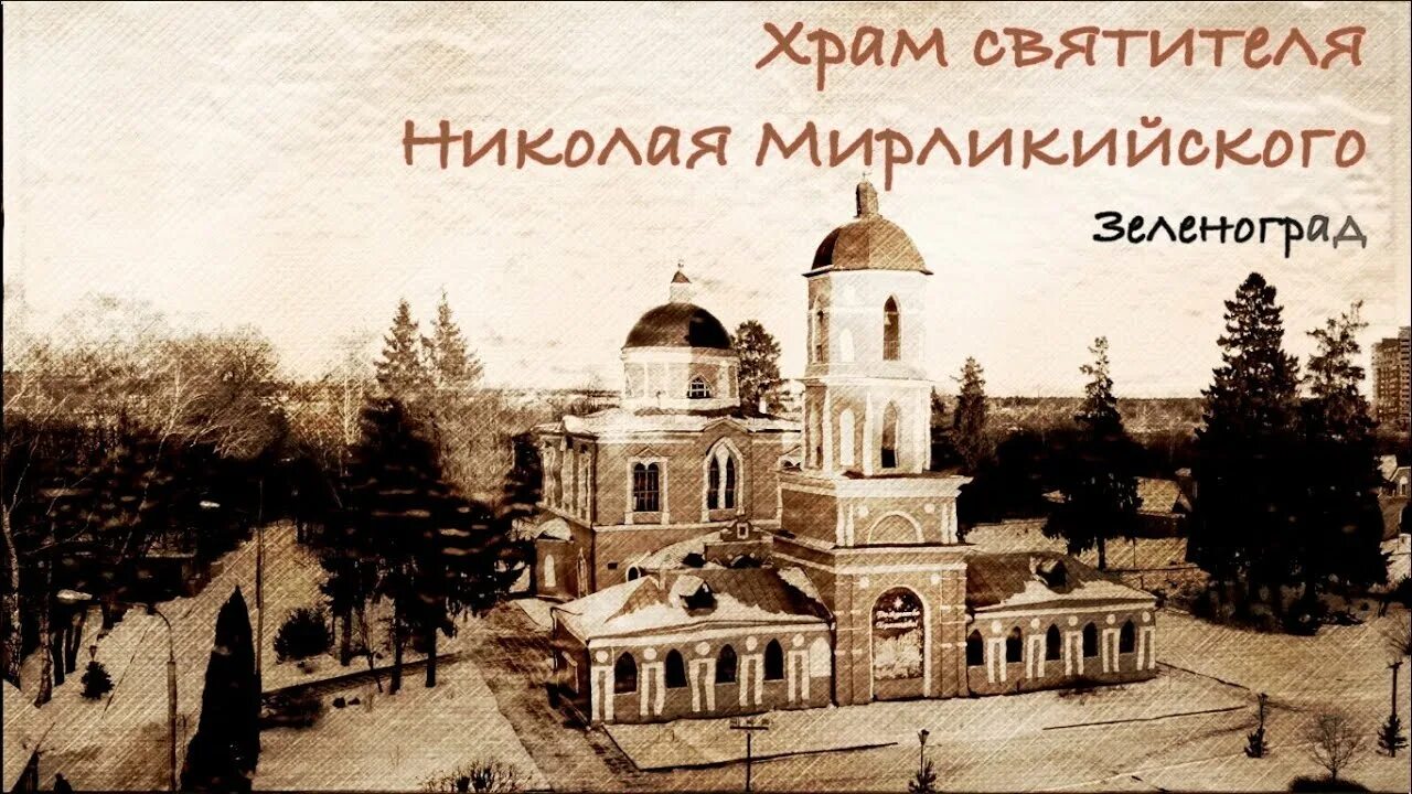 Никольское зеленоград