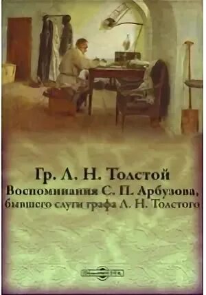 Воспоминания н толстого