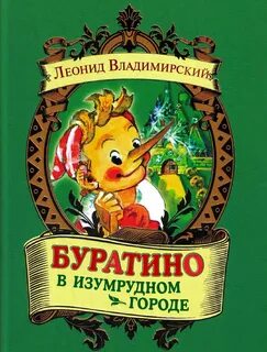 Буратино в городе