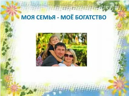 Моя семья 37 номер