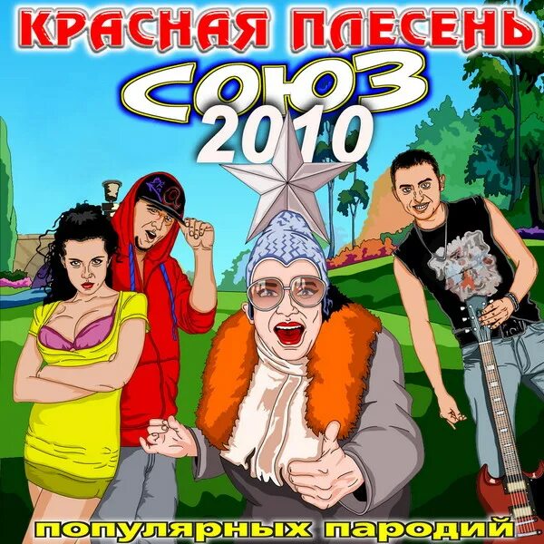 Пародия мп3. Союз популярных пародий 2010. Красная плесень. Красная плесень Союз пародий. Красная плесень обложки альбомов.