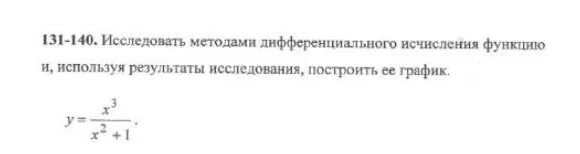 Исследовать методами дифференциального исчисления... - Учеба и наука - Математик