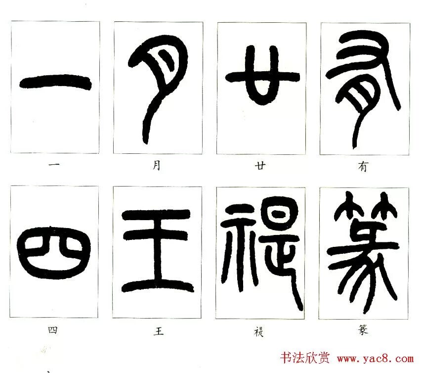 Иероглифы печати. Китайская каллиграфия чжуаньшу. Чжуаньшу иероглифы. Каллиграфия Китая стиля чжуаньшу. Китайские иероглифы чжуаньшу.
