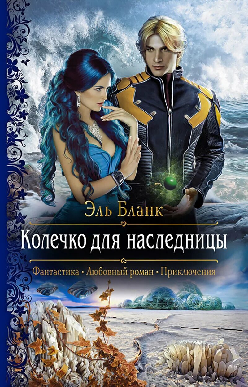 Обложки книг фэнтези. Любовное фэнтези 4. Книги фэнтези. Книги фэнтези. Книги фэнтези.